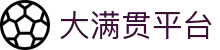大满贯平台 - 长期稳定运行并提供全天候技术支持的信誉品牌